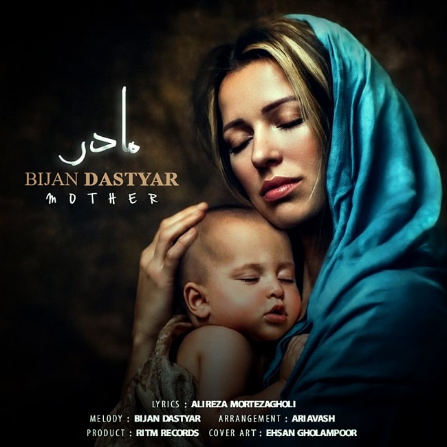 دانلود آهنگ مادر دانلود آهنگ مادر